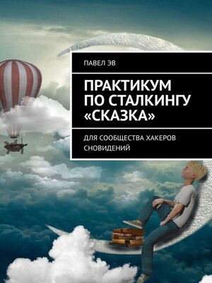 cover image of Практикум по сталкингу «Сказка». Для сообщества хакеров сновидений